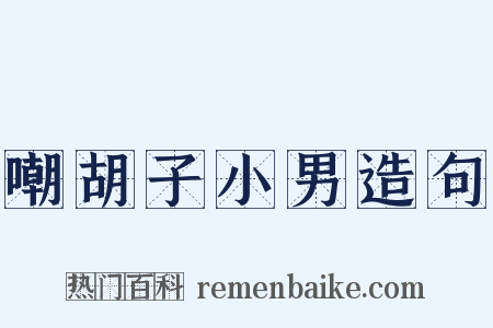 嘲胡子小男造句是什么意思的图片